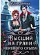 Высший на грани нервного срыва - фото 1