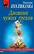 Дневник чужих грехов - фото 1