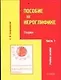 Практический курс китайского языка Пособие по иероглифике Ч.1 Теория (мВ-З) (4 изд) - фото 1