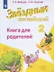 Английский язык. 2 класс. Книга для родителей - фото 1