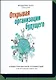 Открывая организации будущего. Иллюстрированное путешествие в мир организаций нового типа - фото 1