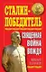 Сталин-Победитель. Священная война Вождя - фото 1