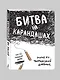 Битва на карандашах. Нарисуй свой день! (бел.) - фото 2