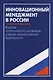 Инновационный менеджмент в России. Вопросы стратегического управления и научно-технологической безопасности - фото 1