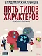 Пять типов характеров: Взгляд в себя. Путь к свободе - фото 1