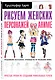 Рисуем женских персонажей аниме. Простые уроки по созданию уникальных героев. - фото 3
