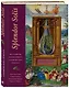 Splendor Solis. Все секреты легендарного алхимического трактата - фото 3