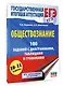 ЕГЭ. Обществознание. 100 заданий с диаграммами, таблицами и графиками - фото 3