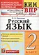Всероссийская проверочная работа 2 класс. Русский язык. ФГОС - фото 1