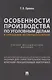 Особенности производства по уголовным делам в отношении несовершеннолетних. Учебно-методическое пособие - фото 1