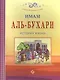 Имам Аль-Бухари. История жизни - фото 1
