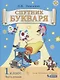 Спутник букваря. 1 класс. В 3-х частях. Часть 2 - фото 1