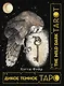 The Wild Dark Tarot / Дикое Темное Таро - фото 1