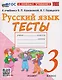 Русский язык. 3 класс. Тесты к учебнику В.П. Канакиной, В.Г. Горецкого "Русский язык. 3 класс" - фото 1