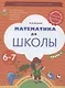 Математика до школы. Пособие для детей 6-7 лет. В двух частях. Часть 2 - фото 1