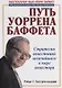 Путь Уоррена Баффета. Стратегии инвестиций величайшего в мире инвестора - фото 1