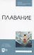 Плавание. Учебное пособие для СПО - фото 1