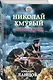 Николай Хмурый. Западная война - фото 3