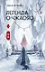 Легенда о Чжаояо. Книга 2 - фото 1