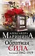 Обратная сила. Том 1. 1842 - 1919 - фото 1