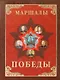 Маршалы Победы. Маршалы и адмиралы Великой Отечественной войны 1941-1945 годов - фото 1