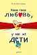 Какая такая любовь, у нас же дети! - фото 1