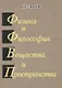 Физика и философия вещества и пространства. - фото 1