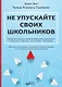 Не упускайте своих школьников. Почему дети становятся все более тревожными, агрессивными и закрытыми, чем раньше, и что мы можем с этим поделать - фото 1