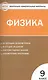 Физика. 9 класс. Контрольно-измерительные материалы. ФГОС - фото 1