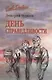 День справедливости - фото 1