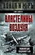 Властелины воздуха. Энциклопедия воздушного боя - фото 1