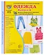 Набор картинок. Одежда. Выпуск 2. 16 демонстрационных картинок - фото 1