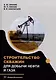 Строительство скважин для добычи нефти и газа: учебник - фото 1