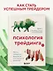 Психология трейдинга. Метод холодного мышления для принятия решений - фото 4