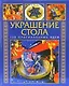 Как украсить стол: 100 оригинальных идей - фото 1
