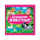 Домашние животные - фото 1