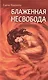 Блаженная несвобода - фото 1