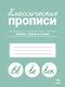Классические прописи. Буквы, слоги и слова - фото 1