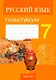 Русский язык. 7 класс. Практикум - фото 1