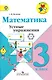 Математика. 3 класс. Устные упражнения. ФГОС - фото 1