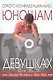 Строго конфиденциально: юношам о девушках - фото 1