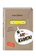 Я - книга! - фото 3