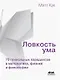 Ловкость ума. 75 гениальных парадоксов в математике, физике и философии - фото 1