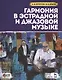 Гармония в эстрадной и джазовой музыке. Практическое пособие для музыкантов + CD: Уч.пособие - фото 1