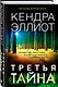 Третья тайна - фото 3