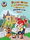 Развиваю графические навыки: для детей 4-5 лет. Ч. 1 - фото 1