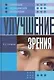 Улучшение зрения / (Семейный медицинский справочник) (4373). Соловьева В. (Олма) - фото 1