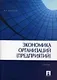 Экономика организаций (предприятий): учеб. - фото 1