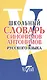 Русский язык. Школьный словарь синонимов и антонимов - фото 1