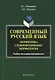 Современный русский язык. Морфемика. Словообразование. Морфология. Учебное пособие - фото 1